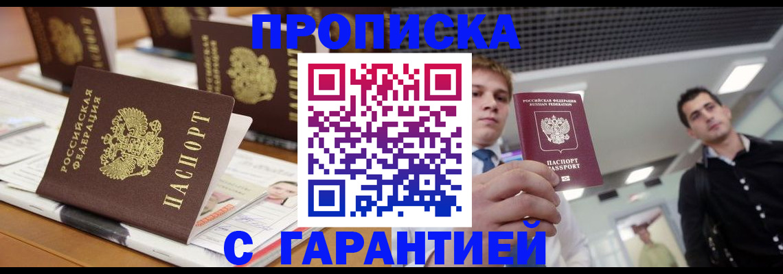 прописка гарантия в Гае